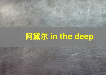 阿黛尔 in the deep